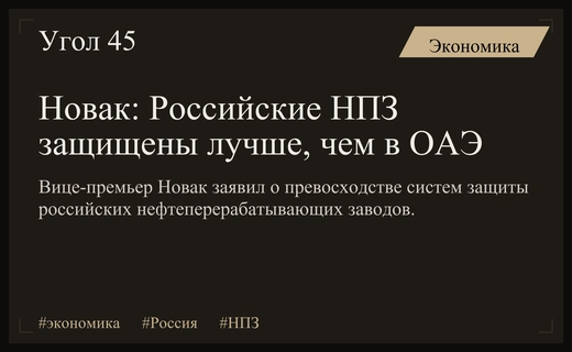 Александр Новак подтвердил высокий уровень защиты российских нефтеперерабатывающих заводов