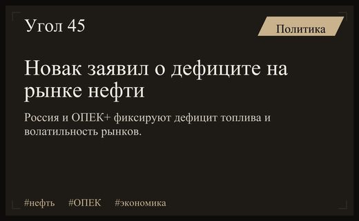 Александр Новак предупредил о дефиците топлива и волатильности мирового рынка