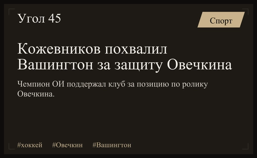 Александр Кожевников поддержал руководство Вашингтона после скандала вокруг Овечкина