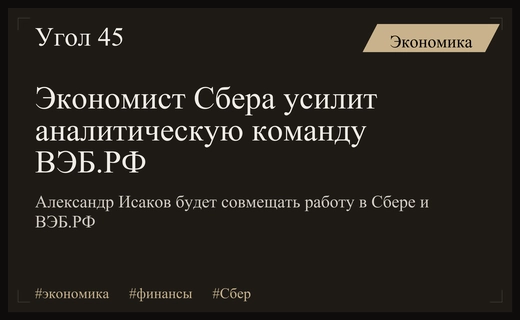 Александр Исаков усилит аналитический блок ВЭБ.РФ экспертным опытом Сбера