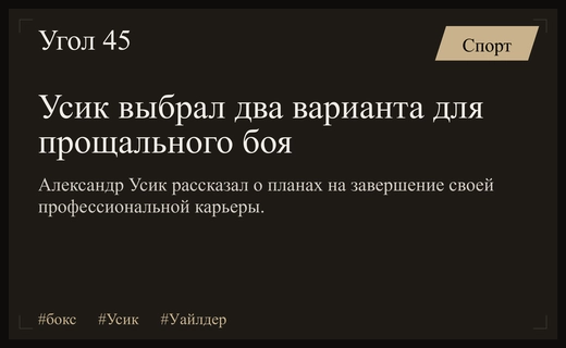 Александр Усик определился с двумя сценариями своего финального боя в карьере