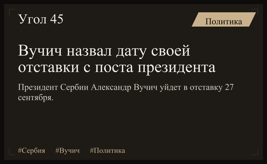 Александр Вучич официально объявил дату своего ухода с президентского поста