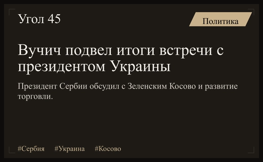 Александр Вучич подвел итоги переговоров с Зеленским и обсудил Косово