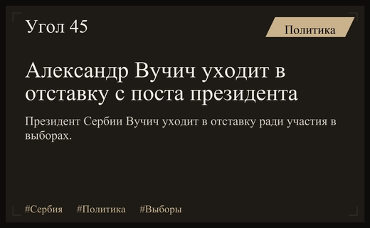 Александр Вучич покидает пост президента Сербии ради участия в парламентских выборах