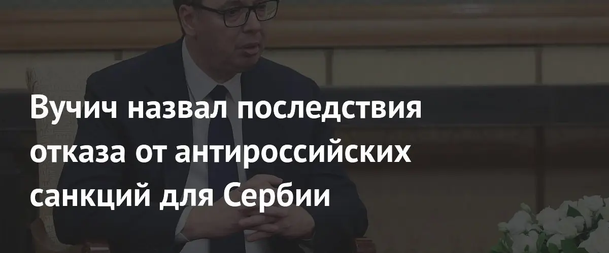 Александр Вучич связал задержку вступления Сербии в ЕС с санкциями