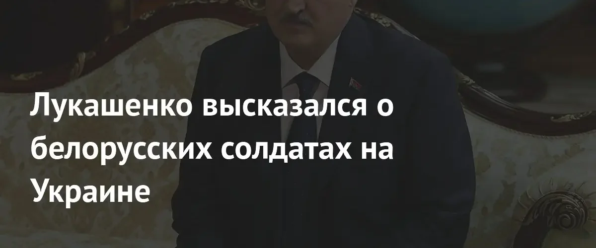 Александр Лукашенко категорически опроверг участие белорусских военнослужащих в конфликте на Украине