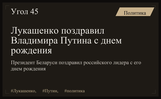 Александр Лукашенко направил официальное поздравление Владимиру Путину в его день рождения