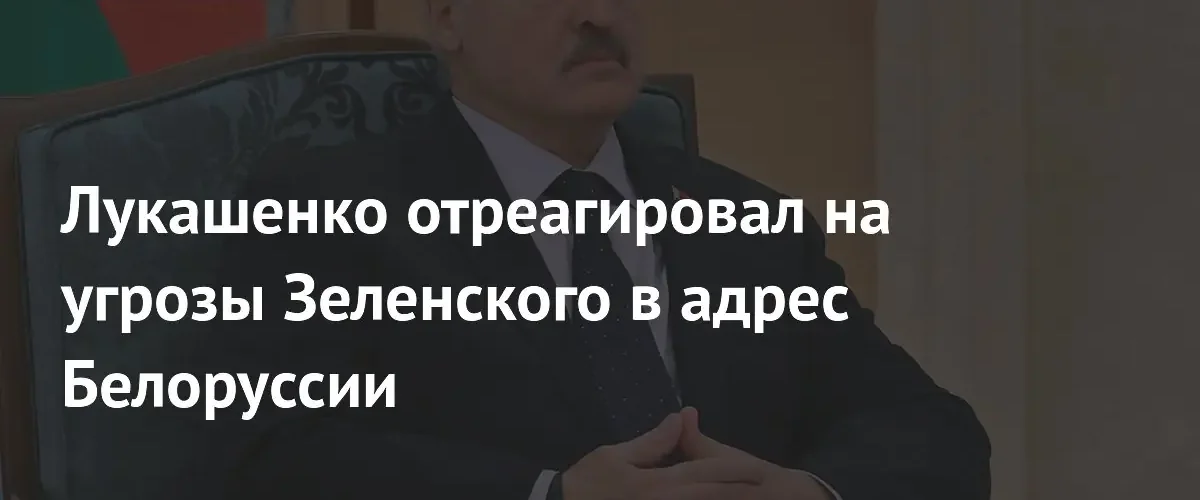 Александр Лукашенко назвал угрозы Владимира Зеленского в адрес Беларуси абсурдом