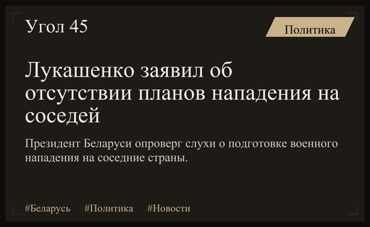 Александр Лукашенко опроверг слухи о возможных военных планах нападения Беларуси