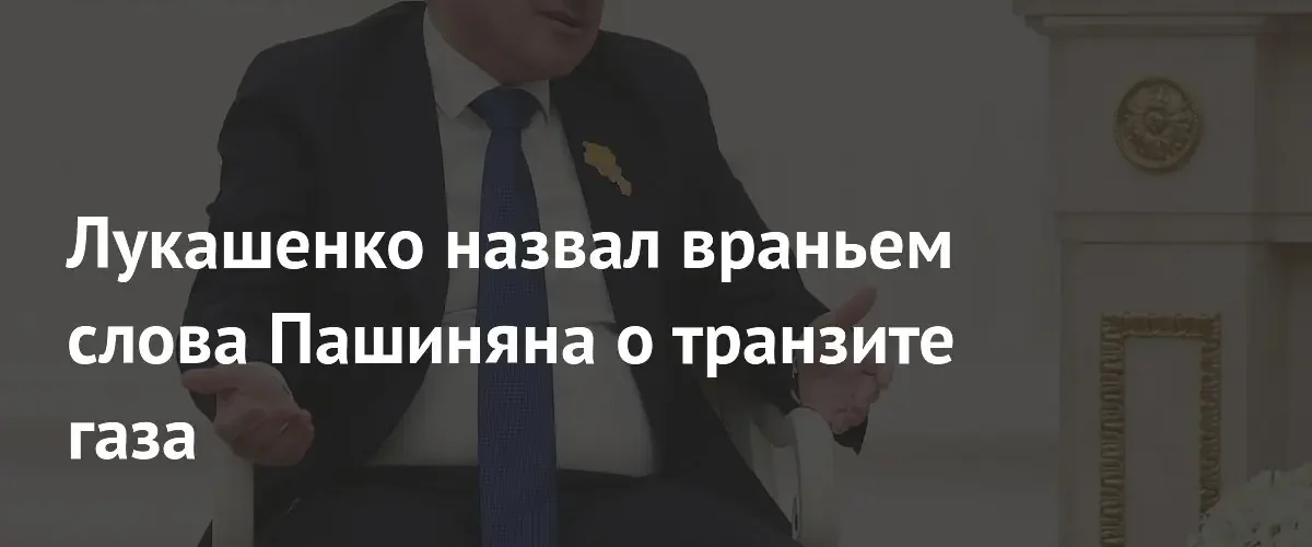 Александр Лукашенко опроверг заявления Никола Пашиняна о возможном транзите газа