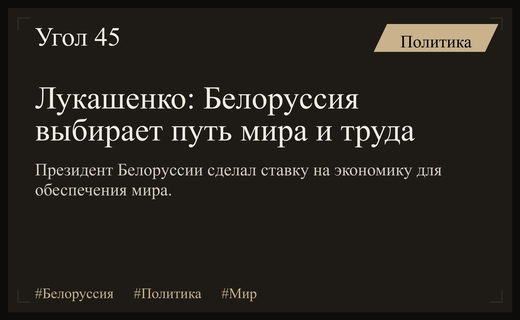 Александр Лукашенко подтвердил стремление Белоруссии к сохранению мира и стабильности