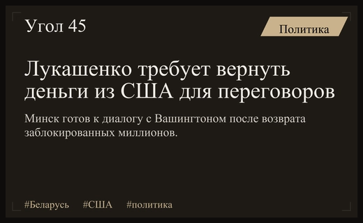 Александр Лукашенко поставил условие возврата замороженных средств для диалога с США