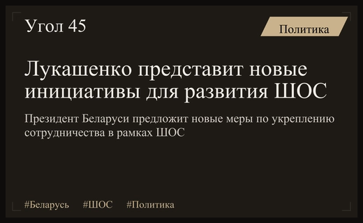 Александр Лукашенко представит масштабные инициативы по укреплению сотрудничества в рамках ШОС