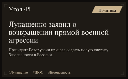 Александр Лукашенко призвал к созданию новой архитектуры безопасности в Евразии