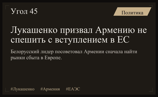 Александр Лукашенко призвал Армению оценить экспортные возможности перед вступлением в ЕС