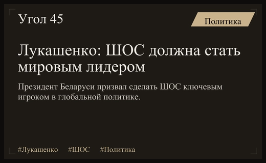 Александр Лукашенко призвал ШОС стать ключевым глобальным игроком в мировой политике