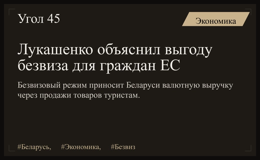 Александр Лукашенко раскрыл экономические причины продления безвизового режима для граждан ЕС