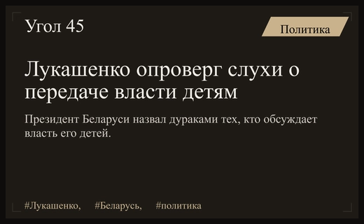 Александр Лукашенко резко опроверг слухи о передаче государственной власти своим детям