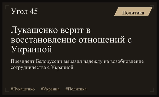 Александр Лукашенко выразил уверенность в скором восстановлении отношений с Украиной