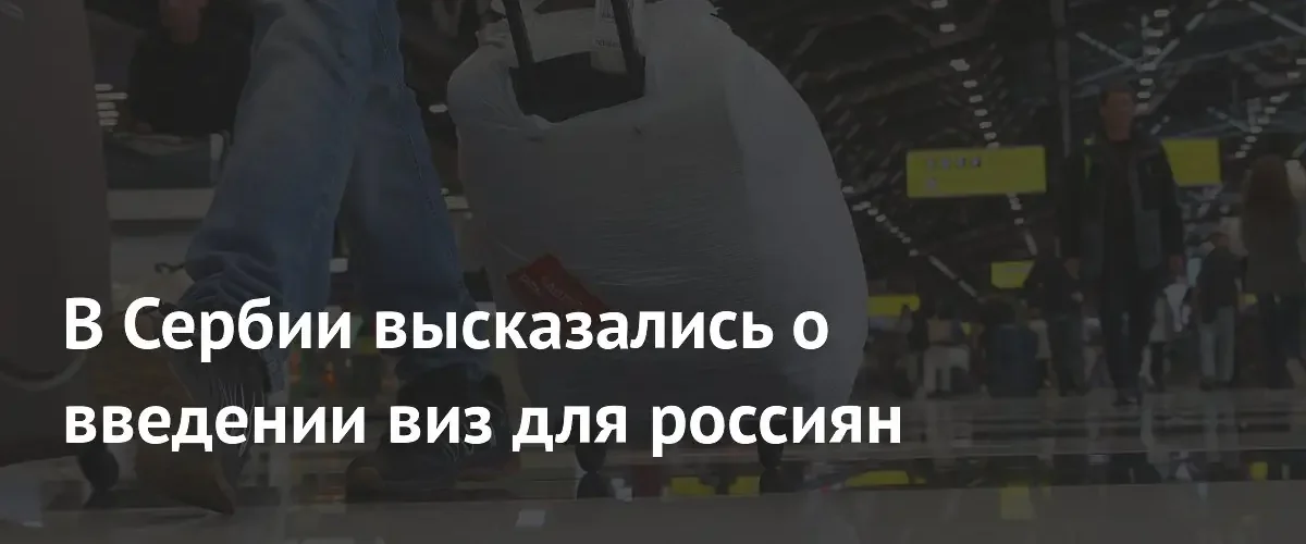 Александр Вулин исключил введение виз для граждан России в Сербии