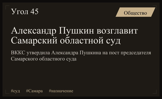 Александр Пушкин назначен председателем Самарского областного суда по решению ВККС