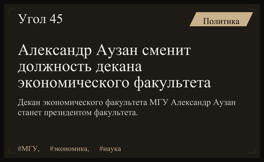 Александр Аузан объявил о смене руководящей роли на экономическом факультете МГУ