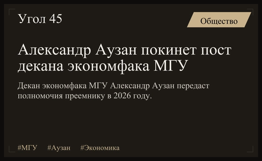 Александр Аузан передаст пост декана экономического факультета МГУ преемнику