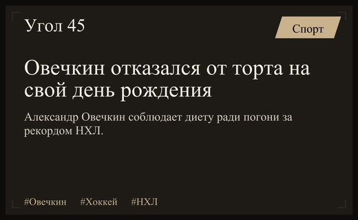 Александр Овечкин отметил сорок первый день рождения строгой диетой ради рекордов
