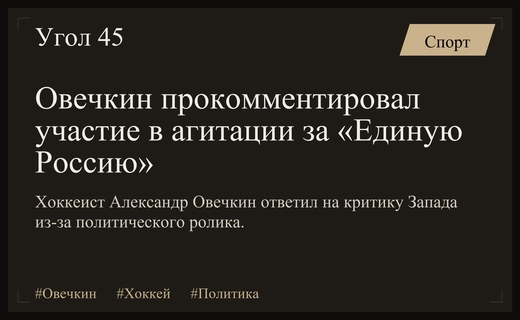 Александр Овечкин ответил на критику Запада после участия в предвыборной агитации