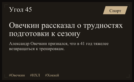 Александр Овечкин признался в сложностях подготовки к сезону НХЛ в зрелом возрасте
