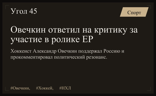 Александр Овечкин прокомментировал участие в предвыборном ролике партии Единая Россия