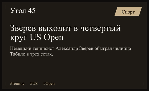 Александр Зверев уверенно обыграл Алехандро Табило и пробился в четвертый круг US Open