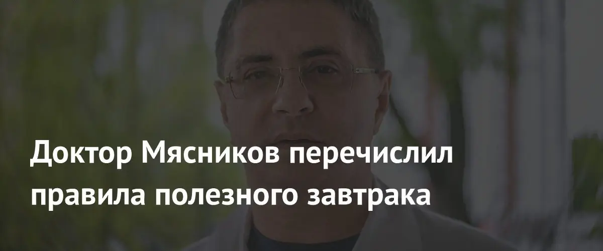 Александр Мясников раскрыл идеальную формулу полезного завтрака для организма