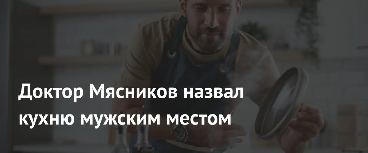 Александр Мясников заявил, что приготовление завтраков — это обязанность мужчины