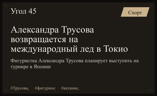 Александра Трусова готовится к триумфальному возвращению на международную арену в Токио
