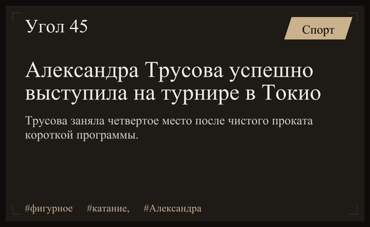 Александра Трусова триумфально вернулась на лед в Токио после перерыва