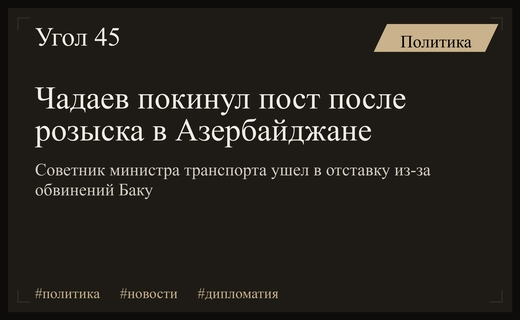 Алексей Чадаев ушел в отставку после объявления в розыск властями Азербайджана