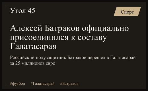 Алексей Батраков официально представил себя игрокам турецкого клуба Галатасарай