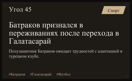 Алексей Батраков откровенно рассказал о сложностях адаптации в турецком Галатасарае