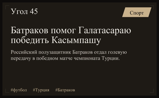 Алексей Батраков отметился голевой передачей в победном матче Галатасарая
