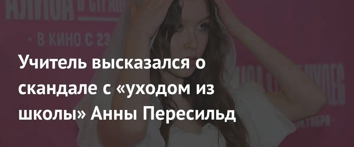 Алексей Учитель поддержал решение дочери об экстернате