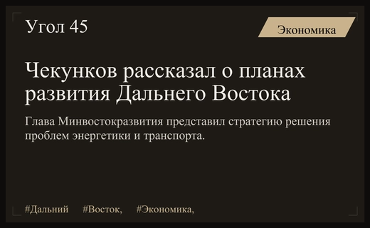 Алексей Чекунков обозначил стратегию развития Дальнего Востока и решения энергодефицита