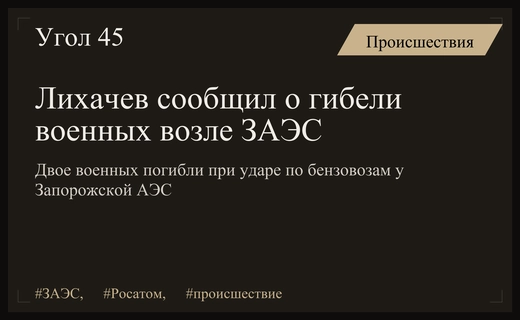Алексей Лихачев сообщил о гибели российских военных при атаке возле ЗАЭС