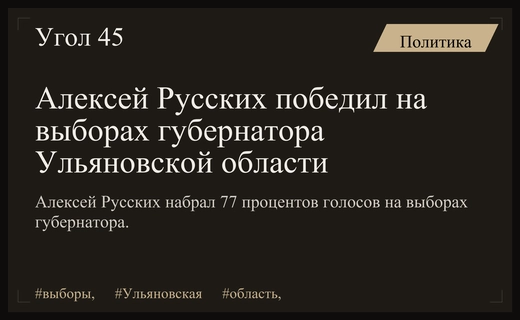 Алексей Русских уверенно сохранил пост губернатора Ульяновской области на новых выборах