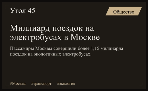 Электрическая революция в Москве: более одного миллиарда поездок на электробусах