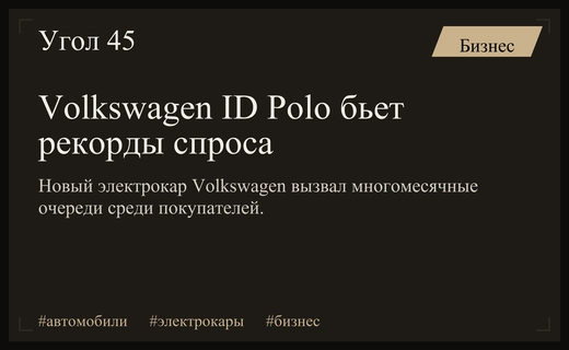 Электрический бум Volkswagen: новый ID Polo вызвал рекордный спрос и очереди