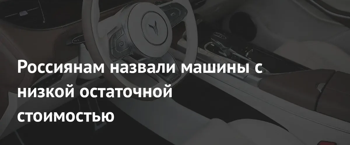 Электромобили теряют в цене вдвое быстрее бензиновых машин в России