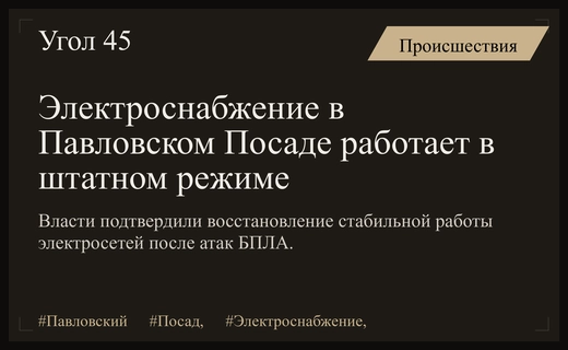 Электроснабжение в Павловском Посаде вернулось в штатный режим после атак БПЛА