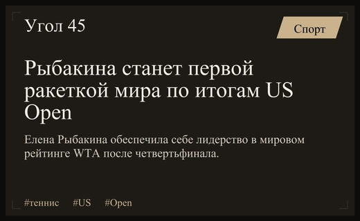 Елена Рыбакина обеспечила себе статус первой ракетки мира на US Open