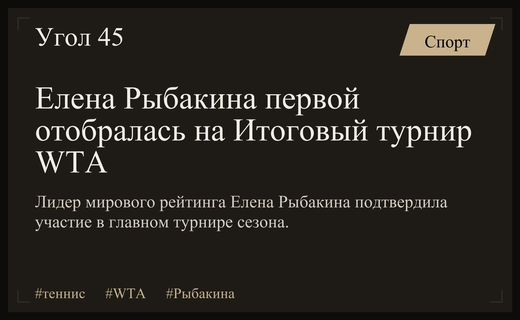 Елена Рыбакина официально подтвердила свое участие в Итоговом турнире WTA